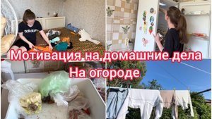 Мотивация на домашние дела. На огороде