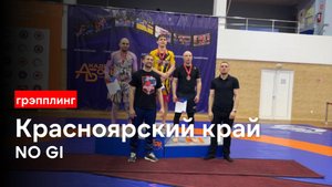 Чемпионат Красноярского края по грэпплингу 2025 – NO GI