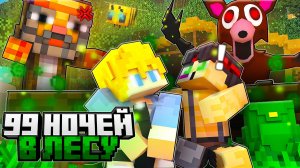😨НАС ПОЙМАЛИ В 99 НОЧЕЙ В ЛЕСУ В МАЙНКРАФТ !