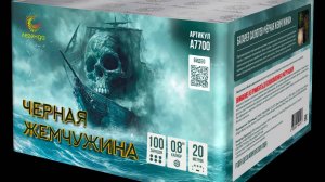 Батарея салютов "Чёрная жемчужина" 0,8", 100 залпов, (A7700)