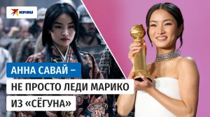 Анна Савай – не просто леди Марико из «Сёгуна»