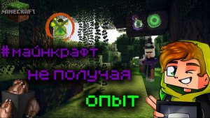 Лолотрек: возможно ли пройти Майнкрафт (minecraft) не получая опыта???