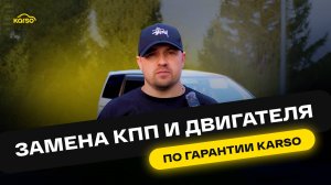 ЗАМЕНА КПП И ДВИГАТЕЛЯ ПО ГАРАНТИИ KARSO