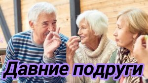 Истории из жизни. Новый рассказ "Давние подруги."