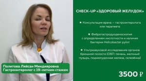 CHECK-UP «Здоровый желудок»