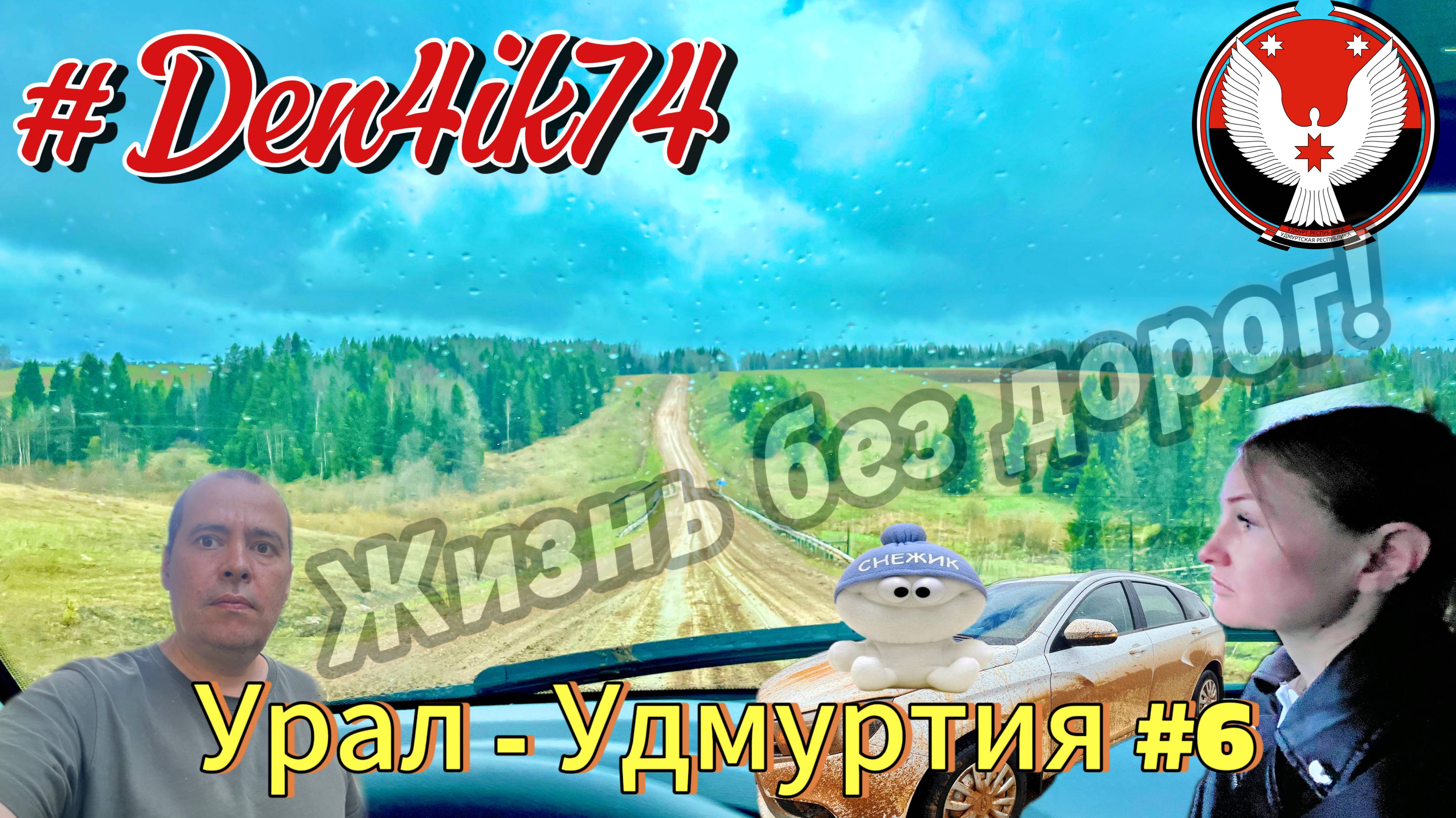 Путешествие в Удмуртии: Попали в ловушку, дорогу размыло.. Степаненки, Тимены.. Развернулись! #6