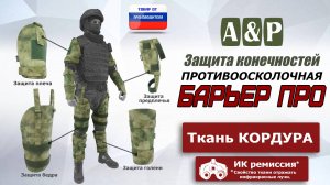 Комплект противоосколочной защиты "Барьер ПРО". Цвет: A-TACS FG. Промо-ролик.