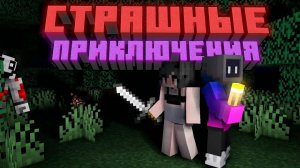ОЧЕНЬ СТРАШНЫЕ ПРИКЛЮЧЕНИЯ 2