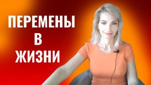 Перемены в жизни. Неопределенность.  Как это принять