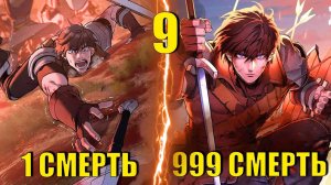 Рыцарь Живущий Одним Днем пересказ манги #9