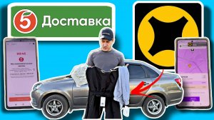 Х5 ПЯТЕРОЧКА ИЛИ ЯНДЕКС ДОСТАВКА? / КЛИЕНТ РАСПЛАТИЛСЯ ШТАНАМИ / ВЛОГЕРОК