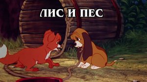 Лис и пёс 1981 (HD)