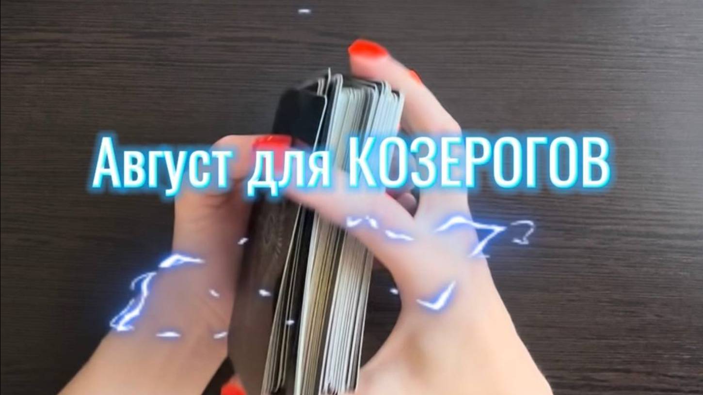 ТАРО прогноз на август 2025 г. для КОЗЕРОГОВ. смотреть онлайн