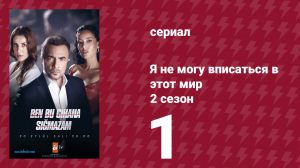 Я не могу вписаться в этот мир 2 сезон 1 серия (сериал, 2023)