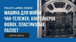 Машина для мойки тары LUREA KEB30