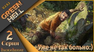 Green Hell 2 серия (Выживание) - Уже не так больно))
