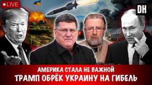 Америка стала не важной. Трамп обрёк Украину на гибель | Скотт Риттер | Scott Ritter