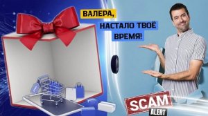 Валера,настало твоё время!Телефонные аферисты