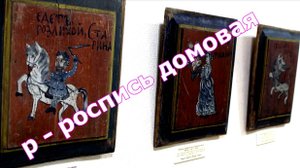 Музейная азбука.Роспись домовая