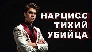 Как нарцисс разрушает тебя медленно и незаметно