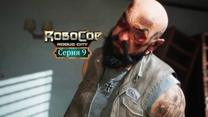 Допросить Шипастого - RoboCop: Rogue City/Робокоп - Прохождение игры #9