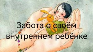 "Мой внутренний ребёнок" Системная техника.mp4