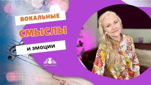 🗣 Практические советы как исполнять песню арию более эмоционально и осмысленно