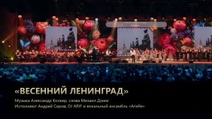 "Весенний Ленинград", Музыка А.Колкер, Слова М.Домм, Исполняют - А. Серов, DJ ARIF