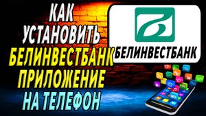 Как установить приложение Белинвестбанка
