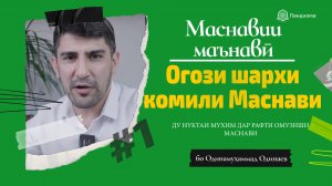 ШАРҲИ МАСНАВӢ: Маълумот дар бораи лоиҳаи "Шарҳи комили Маснавии маънавӣ" - Одинамуҳаммад Одинаев