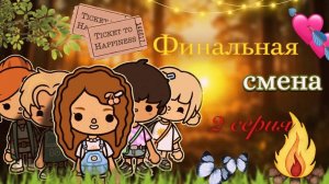 2 серия «Финальная смена» 🏕️🌸 _ Toca Boca World _ тока бока _ toca boca _ Secret Toca