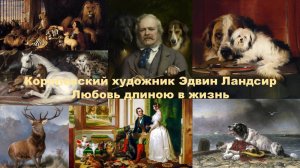Королевский художник Эдвин Ландсир. Любовь длиною в жизнь