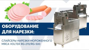 Слайсеры нарезки мороженного мяса VOLTEK RG-270/RG-500