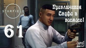 Приключения Скуфа в космосе! Starfield. Часть 61. "Гагарин"
