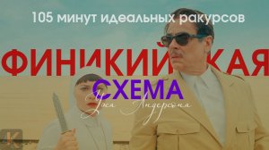 Финикийская схема - то, что мы ждали от Уэса Андерсона?