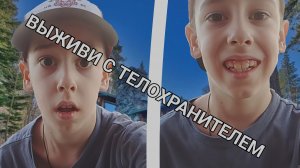 Выживи с телохранителем, которому нужны деньги!