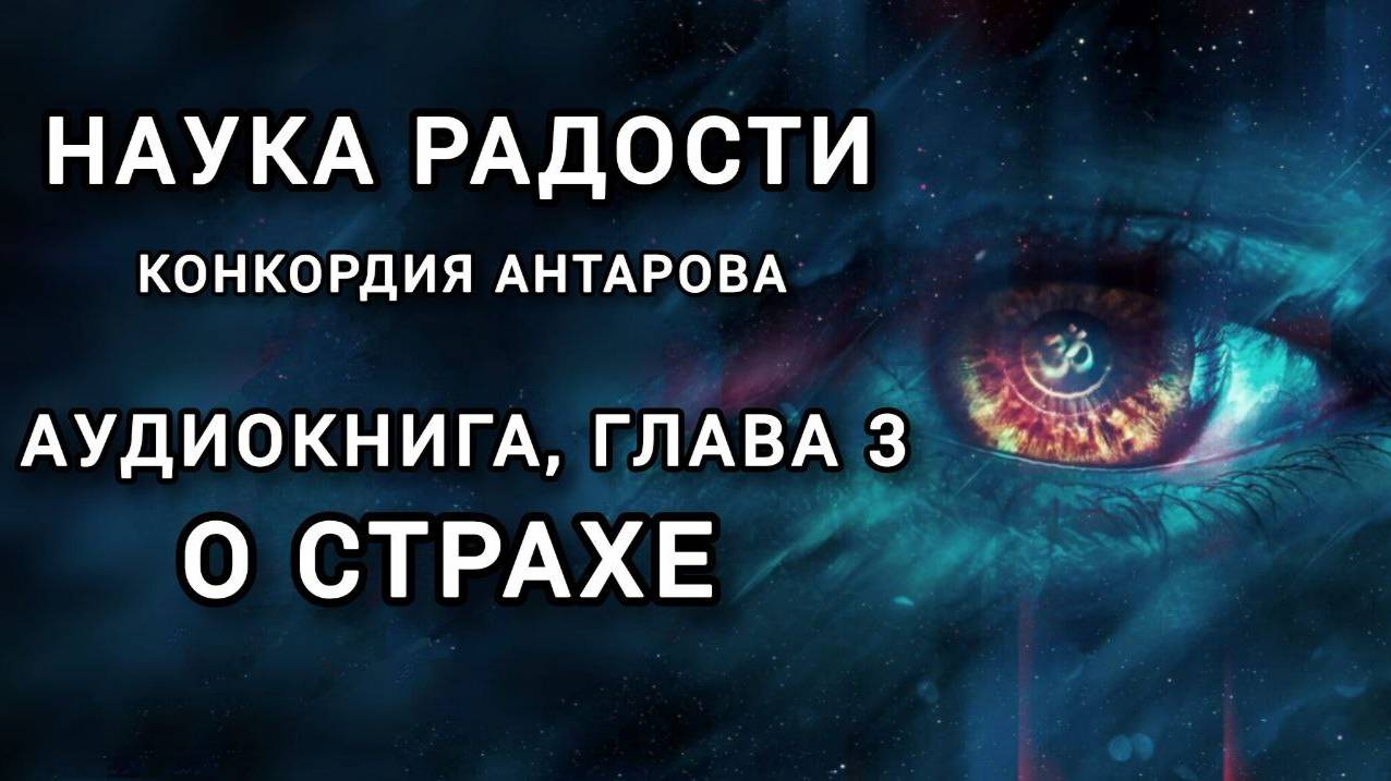 Аудиокнига; К.Антарова "Наука Радости", глава 3 - О Страхе. Читает Виктория Деметрис