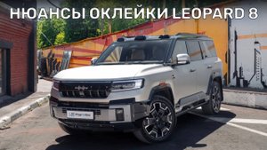 BYD Leopard 8 | Монстр на 952 л.с | ПОЛНАЯ оклейка полиуретаном!