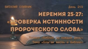 День 219. Иеремия 25-27: Проверка истинности пророческого слова | Библия на каждый день