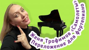 «Самолеты» Женя Трофимов. Комната культуры. Piano cover. Ноты для фортепиано