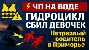 ⚡️ ЧП в Приморье: Пьяный мужчина на гидроцикле сбил двух девочек на сапборде