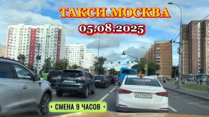 05 АВГУСТА 2025 г. ТАКСИ.МОСКВА  смена 9 часов