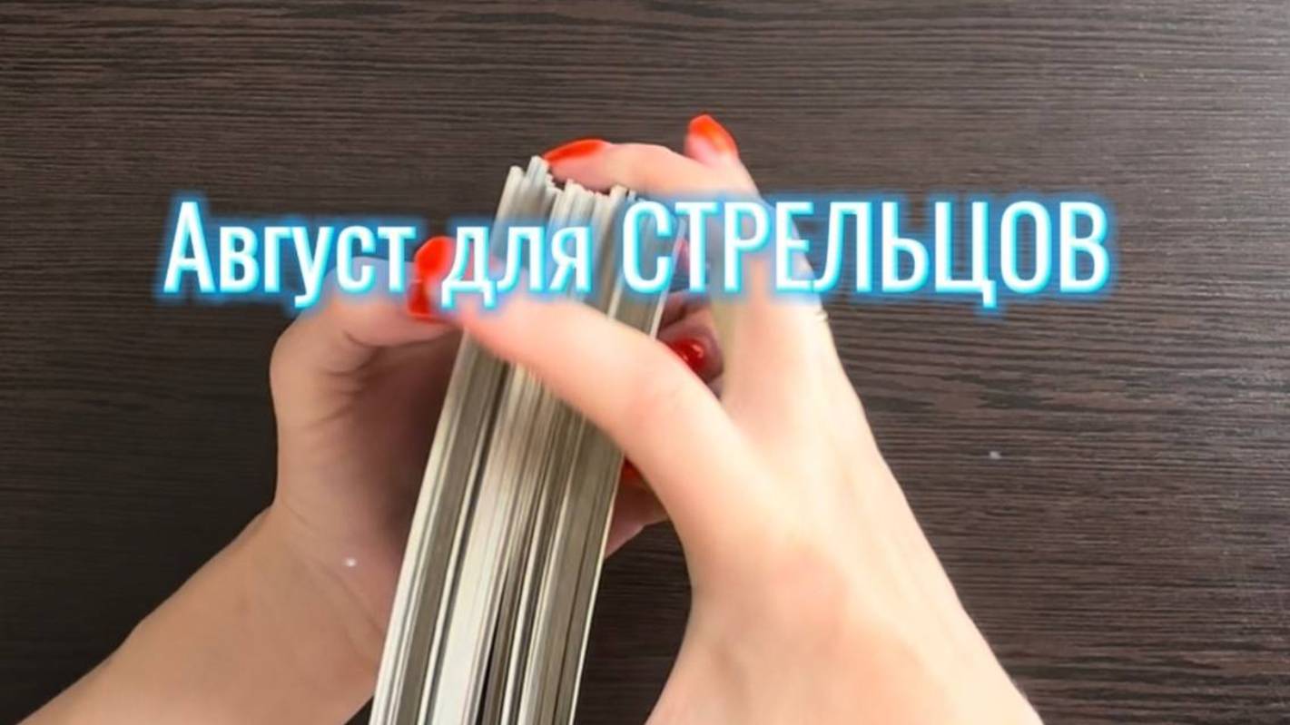 ТАРО прогноз на август 2025 г. для СТРЕЛЬЦОВ. смотреть онлайн