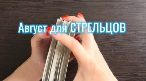 ТАРО прогноз на август 2025 г. для СТРЕЛЬЦОВ.