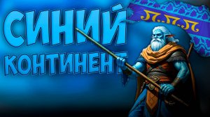 🧴 Europa Universalis 4 | Annbenar | Синий Континент 🧴