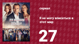 Я не могу вписаться в этот мир 1 сезон 27 серия (сериал, 2022)