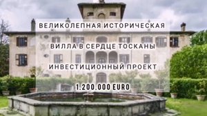 ВЕЛИКОЛЕПНАЯ ИСТОРИЧЕСКАЯ ВИЛЛА НА ПРОДАЖУ В ТОСКАНЕ 1.200.000 euro  #инвестициивнедвижимост