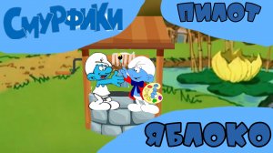 СМУРФИКИ - Яблоко Пилот МУЛЬТФИЛЬМ 2025.