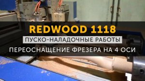 Пусконаладочные работы в рамках переоснащения фрезерного станка с ЧПУ Redwood 1118