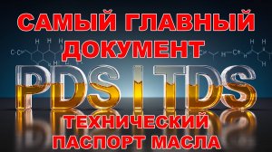Что скрывает техпаспорт масла? Вы этого не знали!  #TDS #PDS